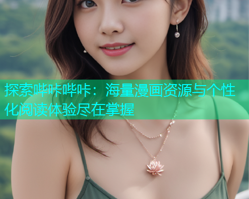 探索哔咔哔咔：海量漫画资源与个性化阅读体验尽在掌握  第1张