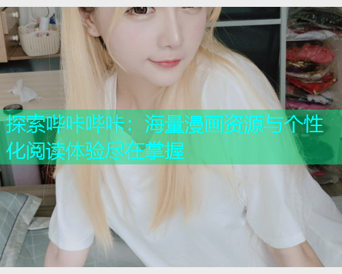 探索哔咔哔咔：海量漫画资源与个性化阅读体验尽在掌握  第2张