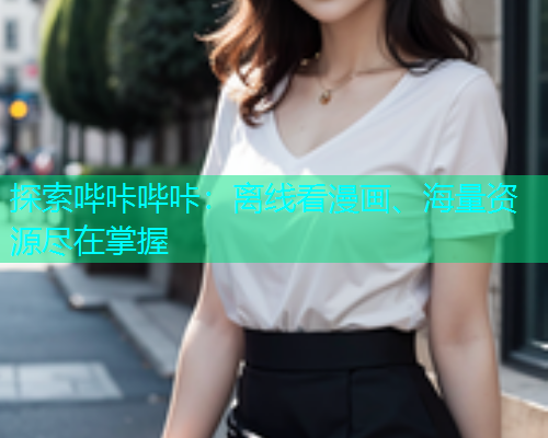 探索哔咔哔咔：离线看漫画、海量资源尽在掌握  第1张