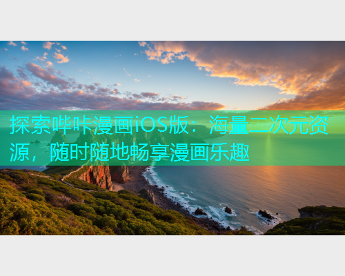 探索哔咔漫画iOS版：海量二次元资源，随时随地畅享漫画乐趣  第1张