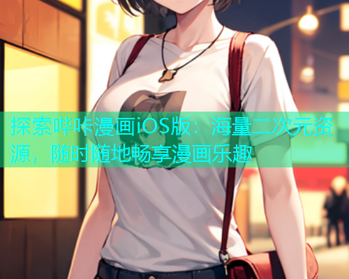 探索哔咔漫画iOS版：海量二次元资源，随时随地畅享漫画乐趣  第2张