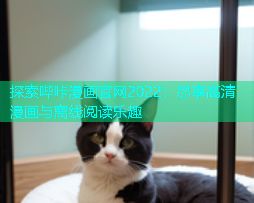 探索哔咔漫画官网2022：尽享高清漫画与离线阅读乐趣  第1张