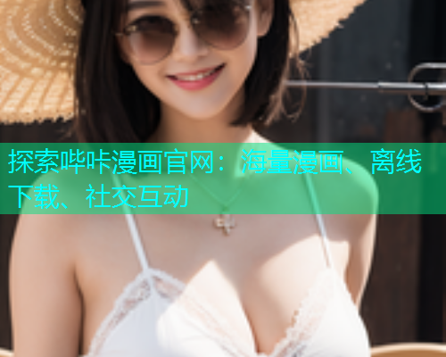 探索哔咔漫画官网：海量漫画、离线下载、社交互动  第1张