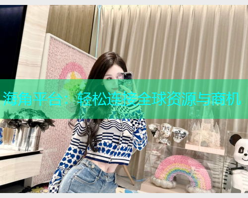 海角平台：轻松连接全球资源与商机  第1张