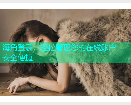 海角登录：轻松管理您的在线账户，安全便捷  第1张