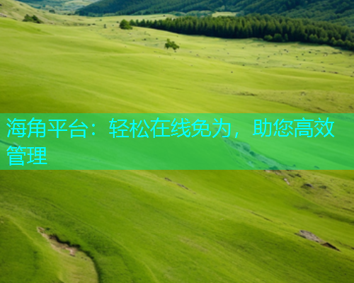 海角平台：轻松在线免为，助您高效管理  第1张
