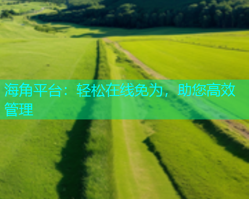 海角平台：轻松在线免为，助您高效管理  第2张