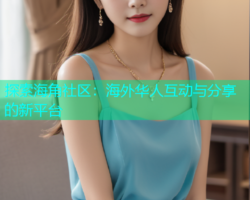 探索海角社区：海外华人互动与分享的新平台  第1张