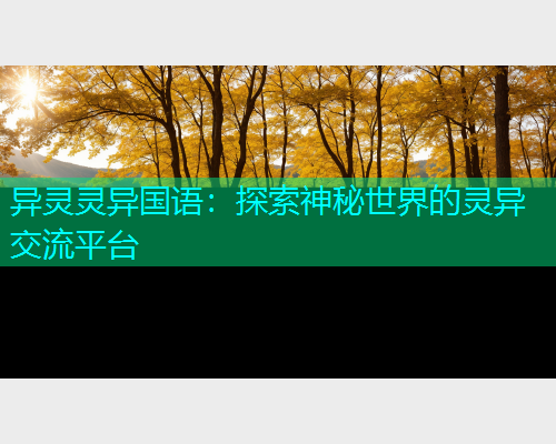 异灵灵异国语：探索神秘世界的灵异交流平台  第1张