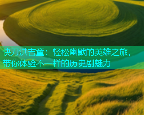 快刀洪吉童：轻松幽默的英雄之旅，带你体验不一样的历史剧魅力  第1张