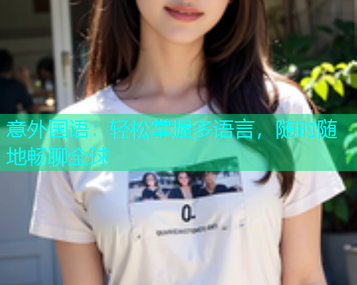 意外国语：轻松掌握多语言，随时随地畅聊全球  第1张