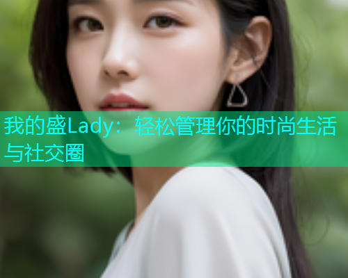 我的盛Lady：轻松管理你的时尚生活与社交圈  第1张