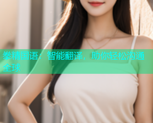 拳精国语：智能翻译，助你轻松沟通全球  第1张