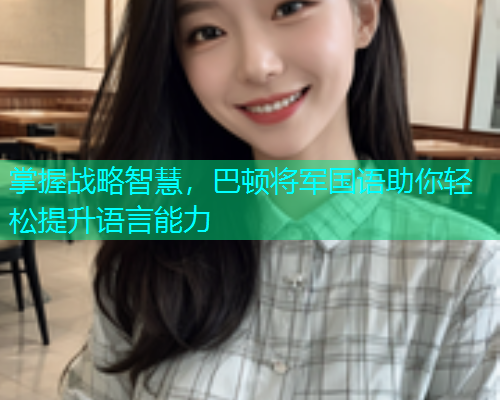 掌握战略智慧，巴顿将军国语助你轻松提升语言能力  第2张