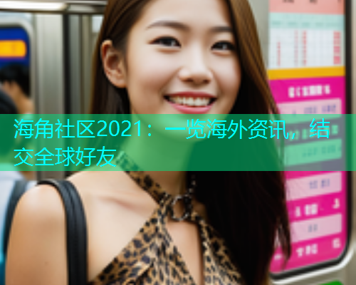 海角社区2021：一览海外资讯，结交全球好友  第1张
