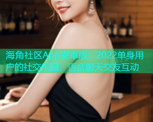 海角社区App安卓版：2022单身用户的社交乐园，语音聊天交友互动  第2张