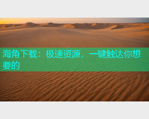 海角下载：极速资源，一键触达你想要的  第2张