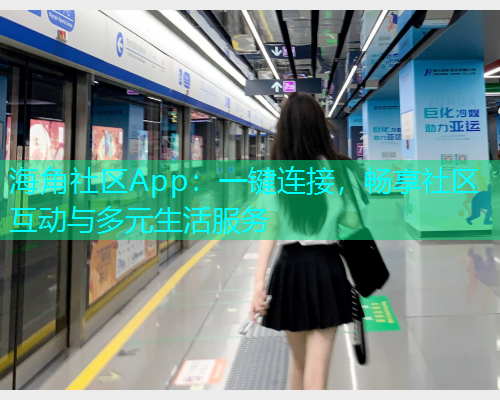 海角社区App：一键连接，畅享社区互动与多元生活服务  第1张