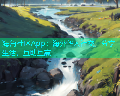 海角社区App：海外华人社交，分享生活，互助互赢  第1张