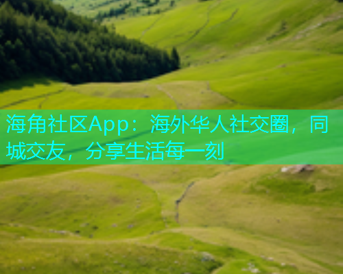 海角社区App：海外华人社交圈，同城交友，分享生活每一刻  第2张