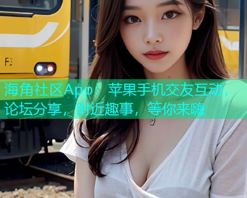 海角社区App：苹果手机交友互动，论坛分享，附近趣事，等你来嗨  第1张