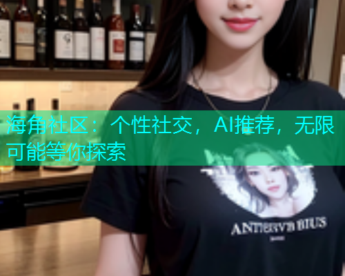 海角社区：个性社交，AI推荐，无限可能等你探索  第2张