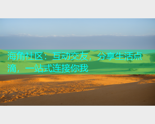 海角社区：互动交友，分享生活点滴，一站式连接你我  第1张