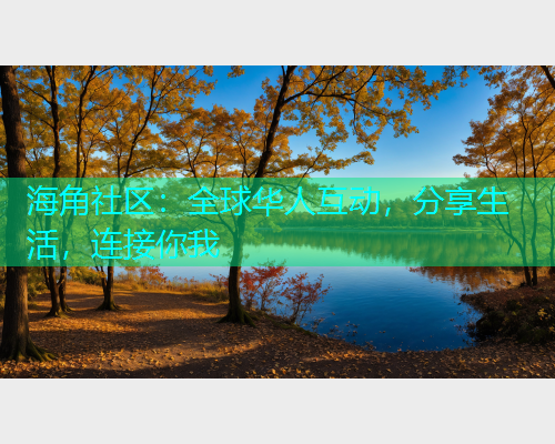 海角社区：全球华人互动，分享生活，连接你我  第1张