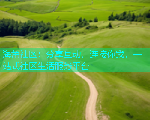 海角社区：分享互动，连接你我，一站式社区生活服务平台  第1张
