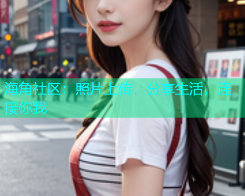 海角社区：照片上传，分享生活，连接你我  第2张