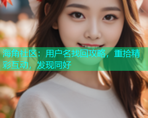 海角社区：用户名找回攻略，重拾精彩互动，发现同好  第1张