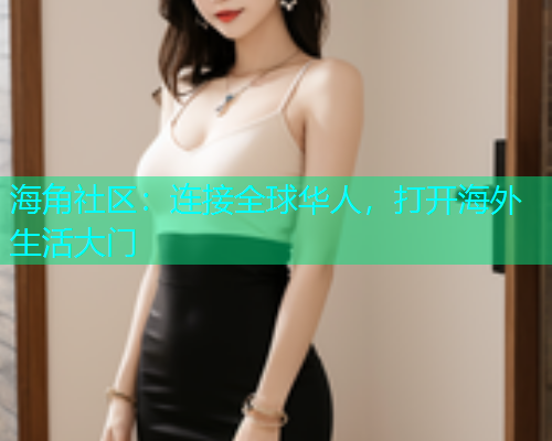 海角社区：连接全球华人，打开海外生活大门  第1张
