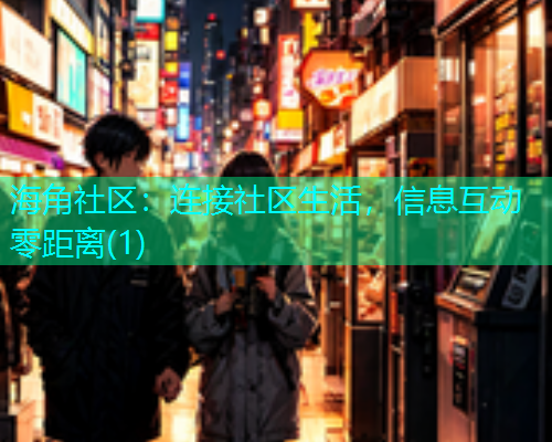 海角社区：连接社区生活，信息互动零距离(1)  第1张