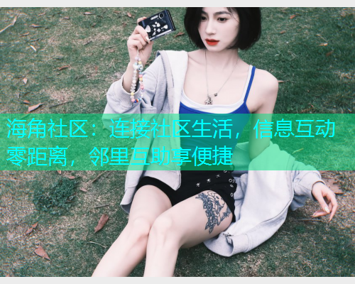 海角社区：连接社区生活，信息互动零距离，邻里互助享便捷  第1张