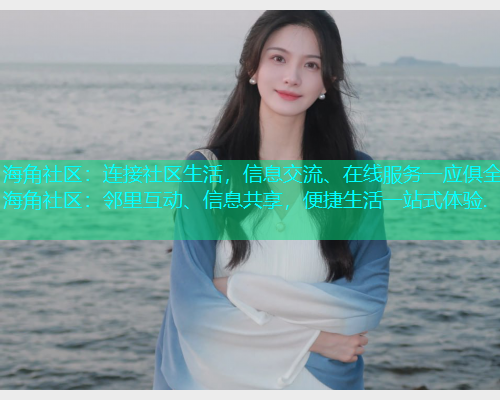 海角社区：连接社区生活，信息交流、在线服务一应俱全.海角社区：邻里互动、信息共享，便捷生活一站式体验.  第1张
