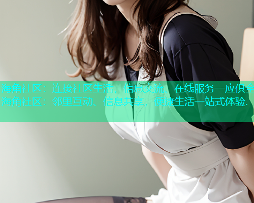 海角社区：连接社区生活，信息交流、在线服务一应俱全.海角社区：邻里互动、信息共享，便捷生活一站式体验.  第2张