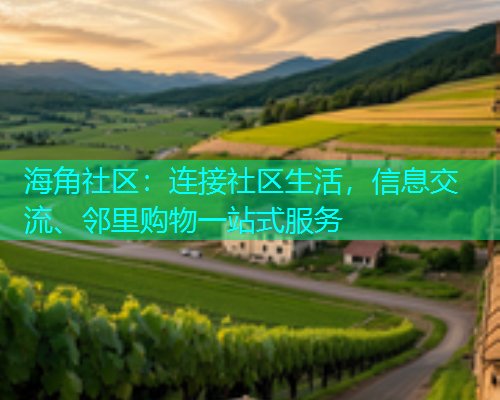 海角社区：连接社区生活，信息交流、邻里购物一站式服务  第1张