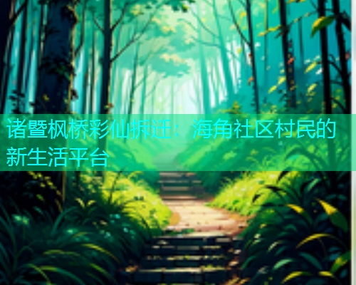 诸暨枫桥彩仙拆迁：海角社区村民的新生活平台  第1张