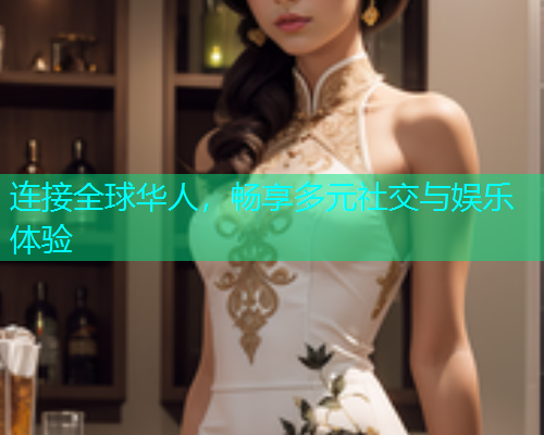 连接全球华人，畅享多元社交与娱乐体验  第2张