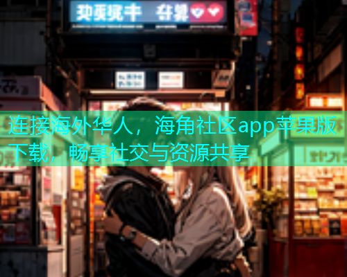 连接海外华人，海角社区app苹果版下载，畅享社交与资源共享  第1张