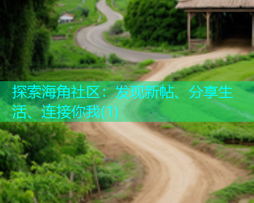 探索海角社区：发现新帖、分享生活、连接你我(1)  第1张