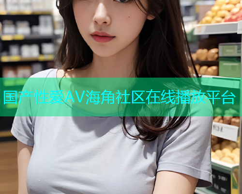 国产性爱AV海角社区在线播放平台  第1张