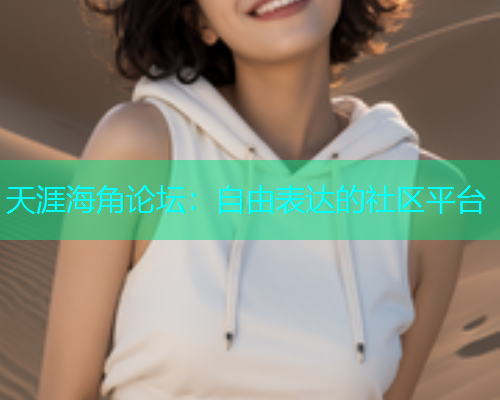 天涯海角论坛：自由表达的社区平台  第1张