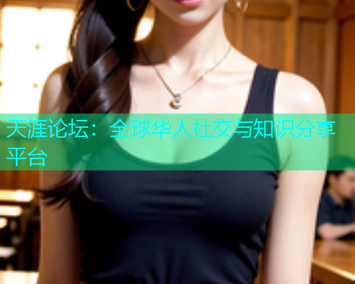 天涯论坛：全球华人社交与知识分享平台  第1张