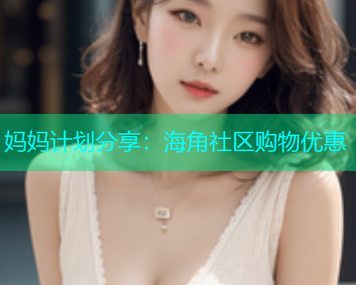妈妈计划分享：海角社区购物优惠  第1张