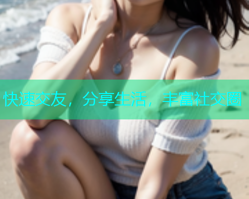 快速交友，分享生活，丰富社交圈  第1张