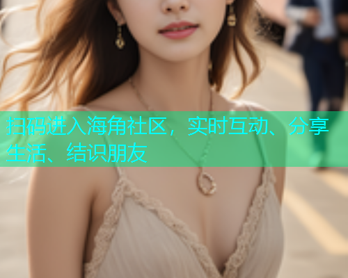 扫码进入海角社区，实时互动、分享生活、结识朋友  第1张