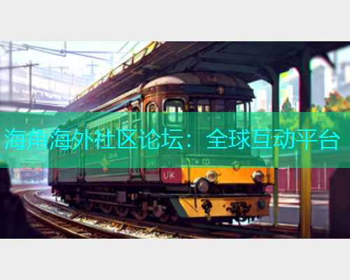 海角海外社区论坛：全球互动平台  第1张