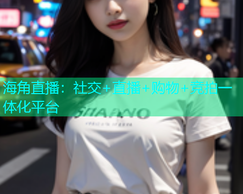 海角直播：社交+直播+购物+竞拍一体化平台  第1张