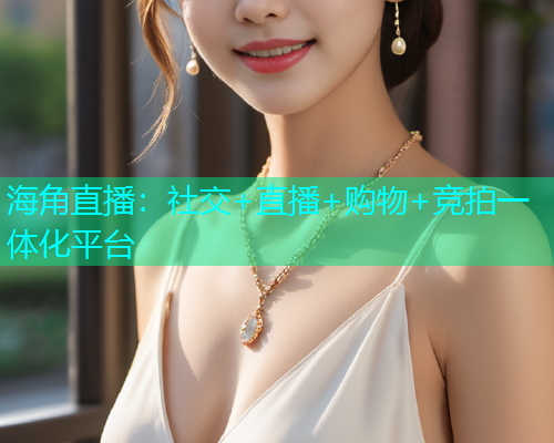 海角直播：社交+直播+购物+竞拍一体化平台  第2张